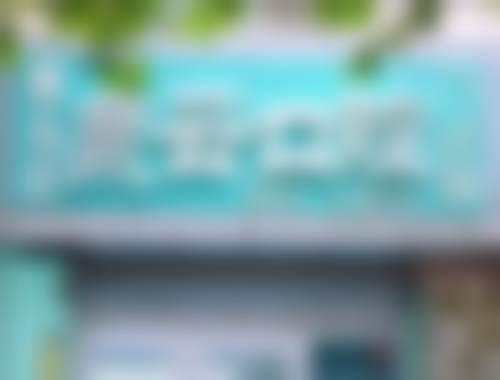 山东黄岛泉云口腔门诊部