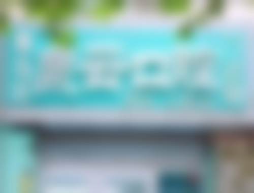 山东黄岛泉云口腔门诊部收费价格表