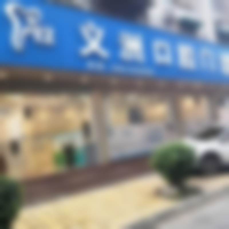 梧州义州口腔门诊部