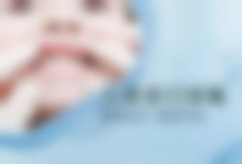 张芳医生项目收费价格