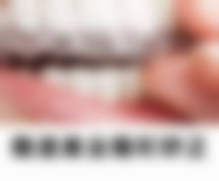 深圳永春口腔门诊部收费价格表