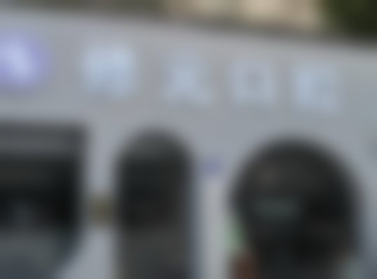 杭州修元水起苑口腔诊所医疗环境与配套设施