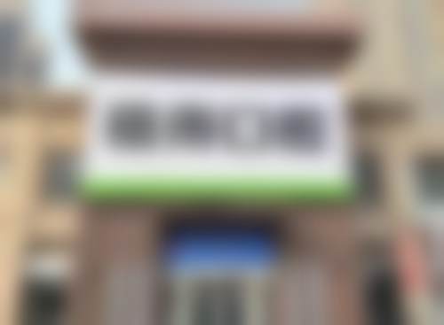 河南安阳植得口腔门诊部特色诊疗项目与技术优势