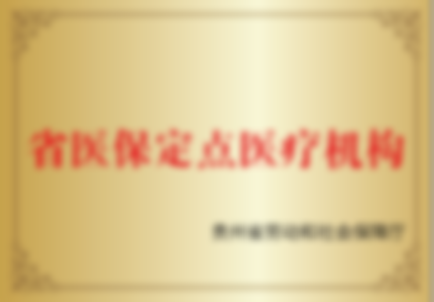 贵阳柏德口腔医院地址电话、营业时间
