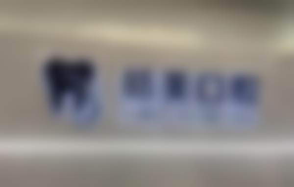 常州武进皓美口腔门诊部医疗环境与配套设施