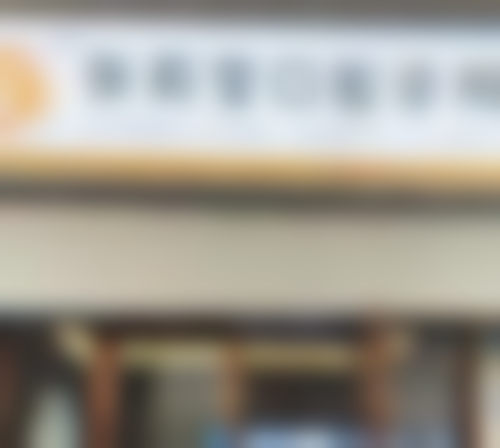 深圳张莉莹口腔诊所医疗环境与配套设施