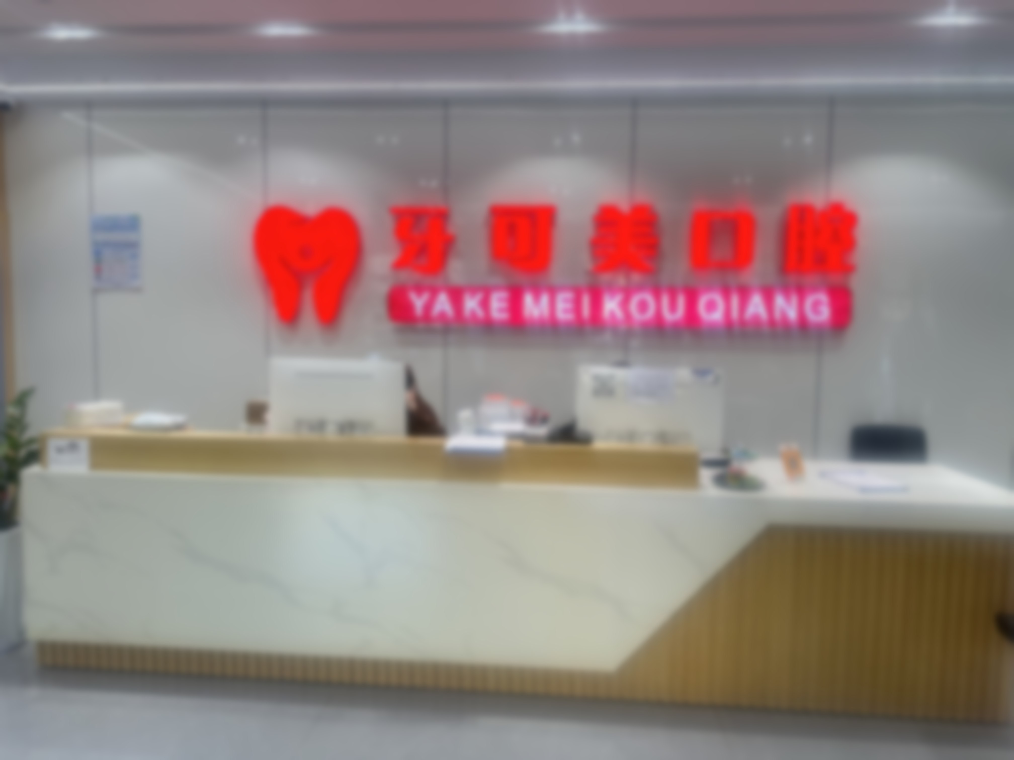 五、就诊指南:温州鹿城牙可美口腔门诊部周瑞辉简介就诊全流程