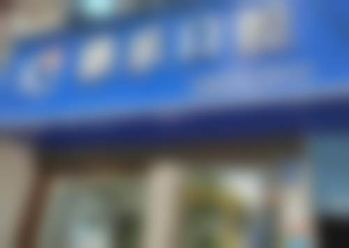 湖南娄底雅乐口腔门诊部建设路店